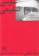 تصویر  سوسن تسليمي (در گفت و گويي بلند با محمد عبدي)