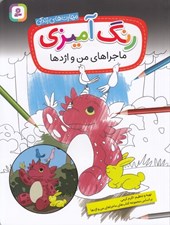 تصویر  رنگ آميزي ماجراهاي من و اژدها