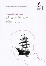 تصویر  راهنماي تئوري انتخاب براي مديريت خشم در زندگي / از مجموعه كتاب هاي تئوري انتخاب در عمل