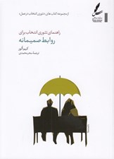 تصویر  راهنماي تئوري انتخاب براي روابط صميمانه / از مجموعه كتاب هاي تئوري انتخاب در عمل