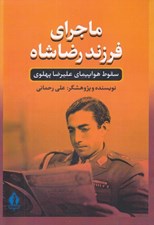 تصویر  ماجراي فرزند رضا شاه (سقوط هواپيماي عليرضا پهلوي)