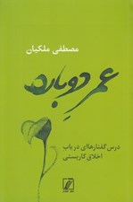 تصویر  عمر دوباره (درس گفتارهااي در باب اخلاق كاربستي)