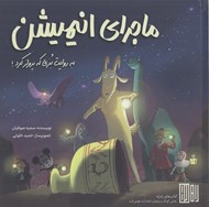 تصویر  ماجراي انيميشن به روايت بزي كه پرواز كرد!
