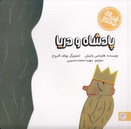 تصویر  پادشاه و دريا / قصه هاي جوجه تيغي