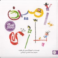 تصویر  زمين بازي / قصه هاي جوجه تيغي