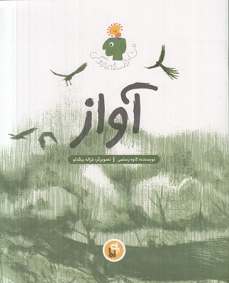 تصویر  آواز / من فلسفه زندگي