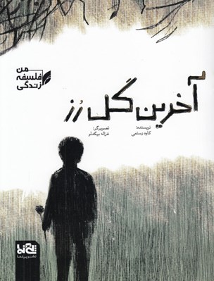 تصویر  آخرين گل رز / من فلسفه زندگي