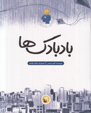 تصویر  بادبادك ها / من فلسفه زندگي