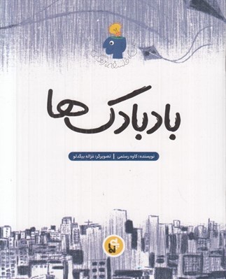 تصویر  بادبادك ها / من فلسفه زندگي