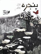 تصویر  پنجره / من فلسفه زندگي