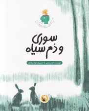 تصویر  سوري و دم سياه / من فلسفه زندگي