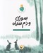 تصویر  سوري و دم سياه / من فلسفه زندگي