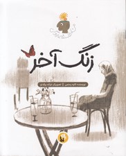 تصویر  زنگ آخر / من فلسفه زندگي
