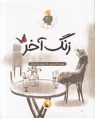 تصویر  زنگ آخر / من فلسفه زندگي