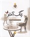 تصویر  زنگ آخر / من فلسفه زندگي