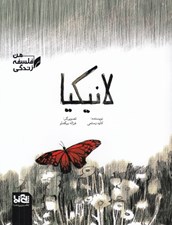 تصویر  لانيكيا / من فلسفه زندگي