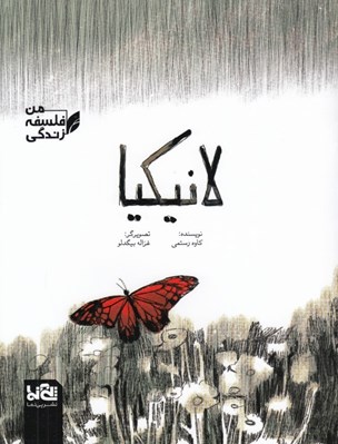تصویر  لانيكيا / من فلسفه زندگي