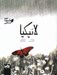 تصویر  لانيكيا / من فلسفه زندگي
