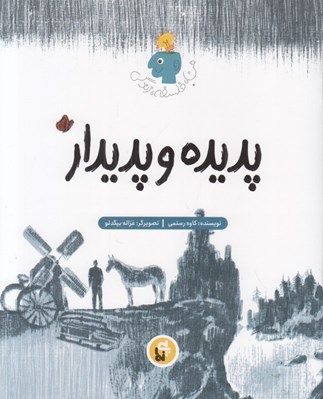 تصویر  پديده و پديدار / من فلسفه زندگي