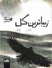 تصویر  زيباترين گل / من فلسفه زندگي