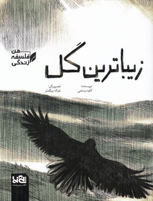 تصویر  زيباترين گل / من فلسفه زندگي