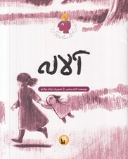 تصویر  آلاله / من فلسفه زندگي