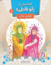 تصویر  مونس مادر / قصه هايي از بانو فاطمه 1