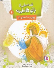 تصویر  بوي دست هاي تو / قصه هايي از بانو فاطمه 4