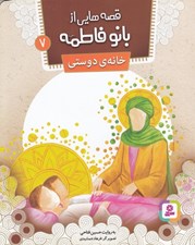 تصویر  خانه ي دوستي / قصه هايي از بانو فاطمه 7