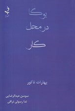 تصویر  يوگا در محل كار