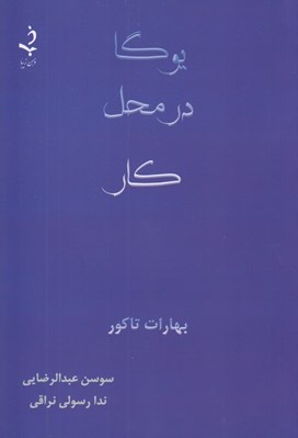 تصویر  يوگا در محل كار