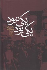 تصویر  يكي بود يكي نبود