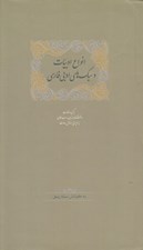 تصویر  انواع ادبيات و سبك هاي ادبي فارسي (برگزيده مقالات دانشنامه زبان و ادب فارسي)