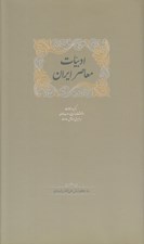 تصویر  ادبيات معاصر ايران 1 (برگزيده مقالات دانشنامه زبان و ادب فارسي) / دوره 2 جلدي