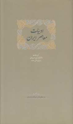 تصویر  ادبيات معاصر ايران 1 (برگزيده مقالات دانشنامه زبان و ادب فارسي) / دوره 2 جلدي