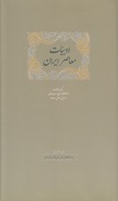 تصویر  ادبيات معاصر ايران 2 (برگزيده مقالات دانشنامه زبان و ادب فارسي) / دوره 2 جلدي