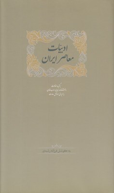 تصویر  ادبيات معاصر ايران 2 (برگزيده مقالات دانشنامه زبان و ادب فارسي) / دوره 2 جلدي