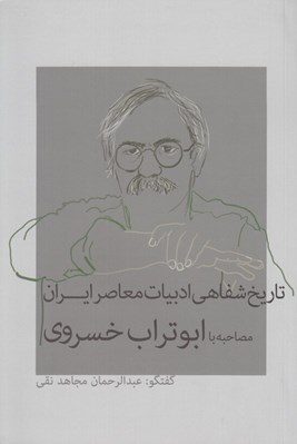 تصویر  مصاحبه با ابوتراب خسروي / تاريخ شفاهي ادبيات معاصر ايران