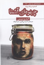 تصویر  چهره اي آشنا (كمدي در يك پرده)