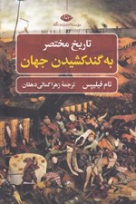 تصویر  تاريخ مختصر به گند كشيدن جهان