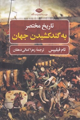 تصویر  تاريخ مختصر به گند كشيدن جهان