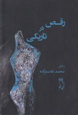 تصویر  رقص در تاريكي