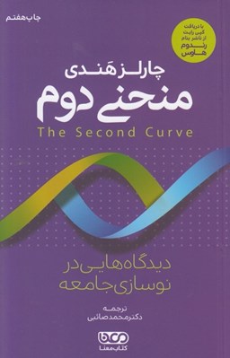 تصویر  منحني دوم (ديدگاه هايي در نوسازي جامعه)
