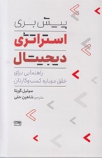 تصویر  پيش بري استراتژي ديجيتال