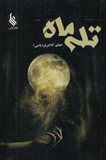 تصویر  تله ماه