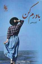 تصویر  باورم كن