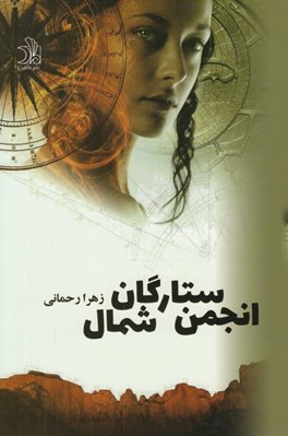 تصویر  انجمن ستارگان شمال 1 (دوره 2 جلدي)