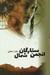تصویر  انجمن ستارگان شمال 1 (دوره 2 جلدي)