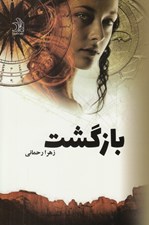 تصویر  بازگشت 2 (دوره 2 جلدي)