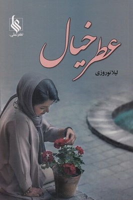 تصویر  عطر خيال